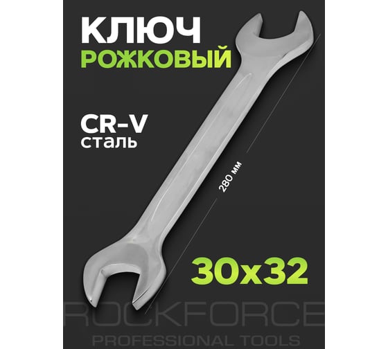 Рожковый ключ Rockforce 30х32мм RF-7543032(11531)