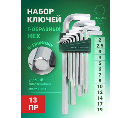 Набор ключей Rockforce Г-образные 6-гранные длинные RF-5137L(25573)