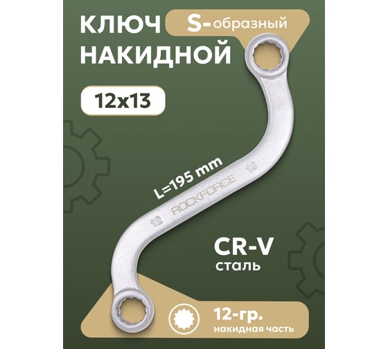 Накидной ключ Rockforce S-образный 12х13мм, на пластиковом держателе RF-7611213A(27323)