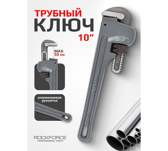 Трубный ключ Rockforce с алюминиевой рукояткой 10 max захвата 50мм RF-68410(3334)
