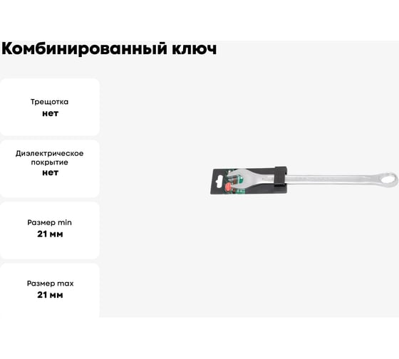 Комбинированный ключ Rockforce Profi 21мм, на пластиковом держател RF-75621(18300)