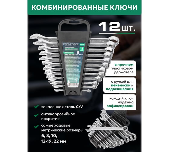 Набор комбинированных ключей Rockforce 6-22мм 12 предметов холдер RF-5121MP(900)
