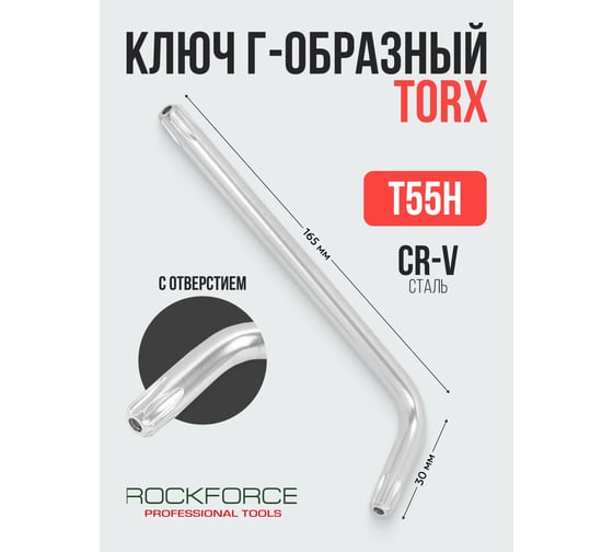 Ключ Rockforce TORX Г-образный T-55H с отверстие RF-76755(25528)