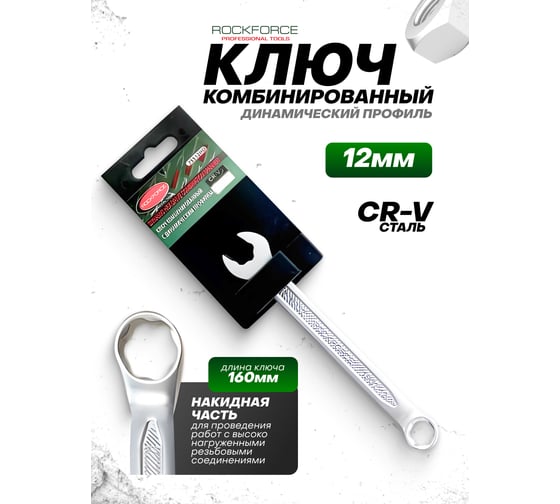 Комбинированный ключ с динамическим профилем Rockforce 12мм на пластиковом держателе RF-75512HD(28021)