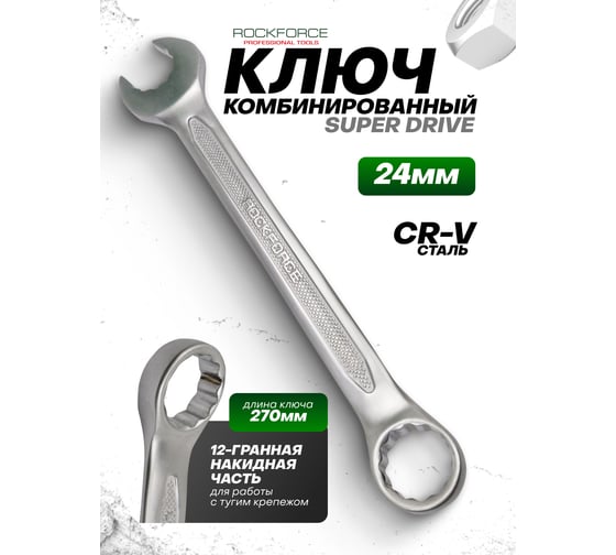 Комбинированный ключ Rockforce с профилем Super drive 24мм на пластиковом держателе RF-75524SD(28051)