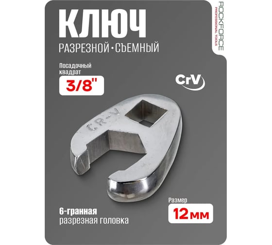 Разрезной ключ Rockforce съемный 6гр.,12мм на пластиковом держателt RF-751312(27294)