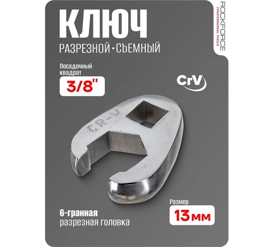 Разрезной ключ Rockforce съемный 6гр.,13мм на пластиковом держателе RF-751313(27295)