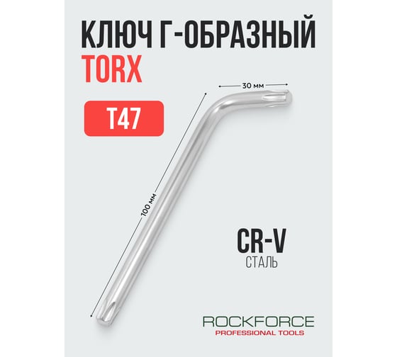 Ключ Rockforce TORX Г-образный T47 RF-76647(25511)