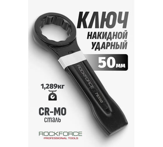 Накидной ударный односторонний ключ Rockforce 50мм L-255мм RF-79350(17526)