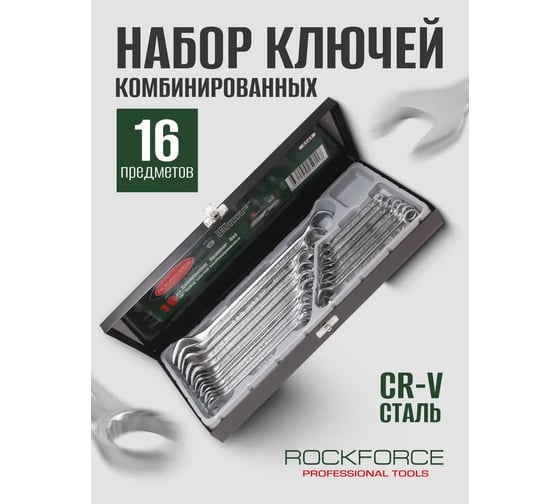 Набор комбинированных ключей Rockforce 6-24мм 16 предметов в кейсе RF-5161(506)