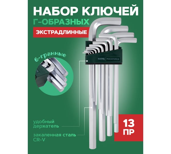 Набор ключей Rockforce Г-образных 6-гранных экстра длинных, 13 предметов RF-5137XL(27354)