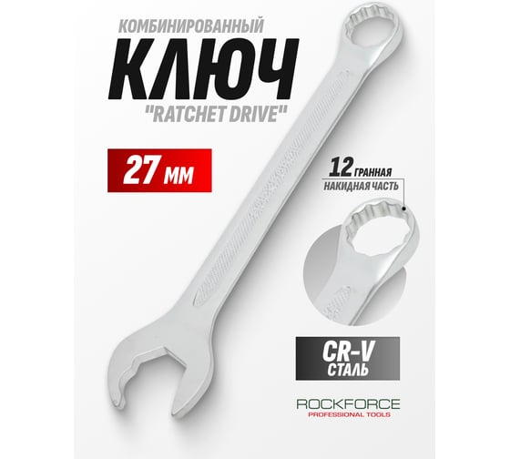 Комбинированный ключ Rockforce с профилем Ratchet drive 27мм RF-75527RD(28757)