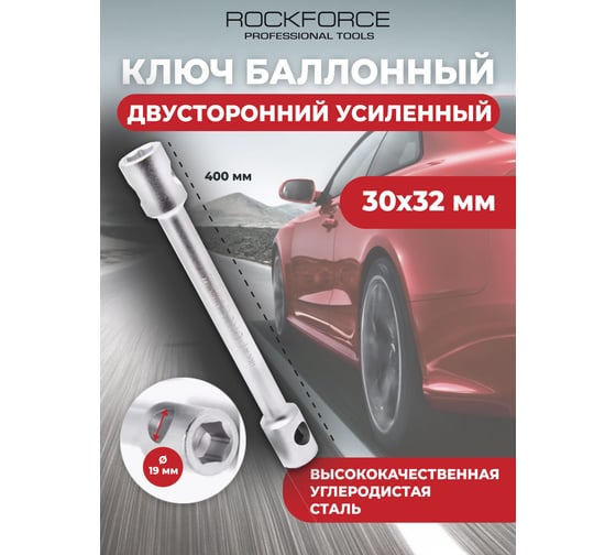 Торцевой ключ Rockforce 30х32мм, длина 400мм RF-6773032(2853)