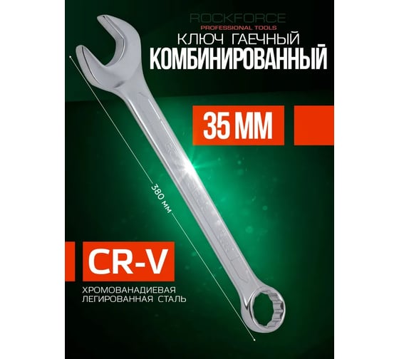 Комбинированный ключ Rockforce 12-гранный прямой, 35мм RF-75535(6938)