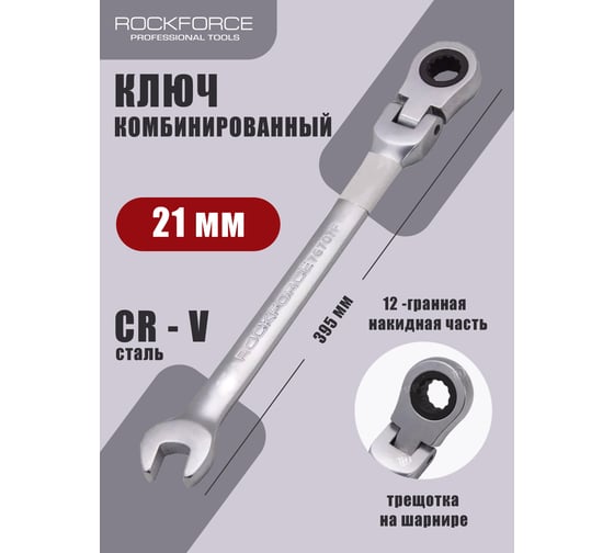 Комбинированный трещоточный ключ с подвижной головкой Rockforce 21мм RF-75721F(11426)