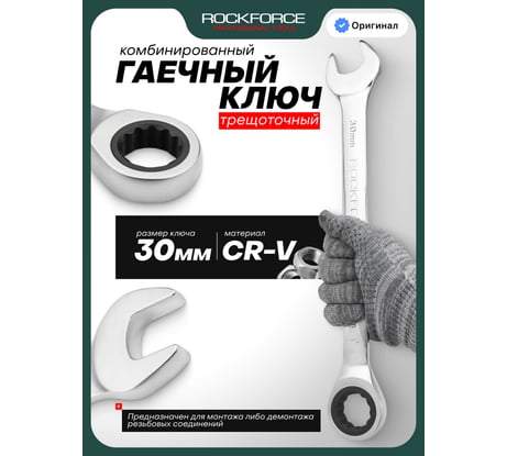 Комбинированный ключ Rockforce 12-гранный трещоточный 30мм RF-75730(11472)