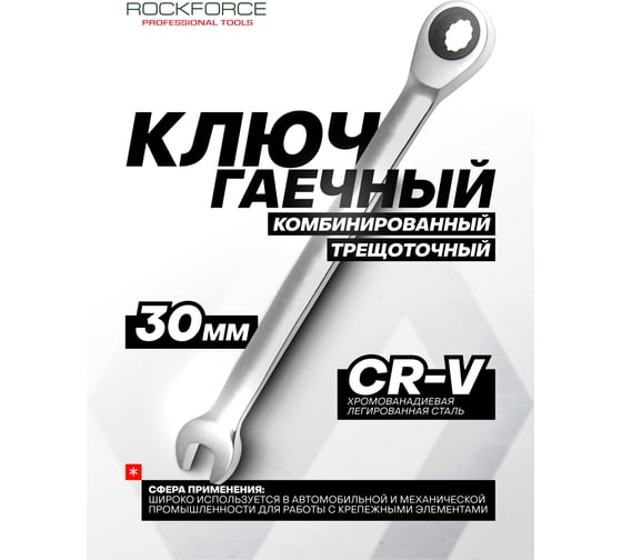 Комбинированный ключ Rockforce 12-гранный трещоточный 30мм RF-75730(11472)