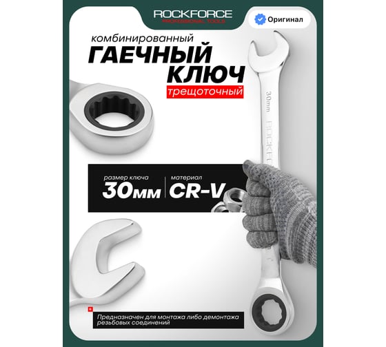 Комбинированный ключ Rockforce 12-гранный трещоточный 30мм RF-75730(11472)