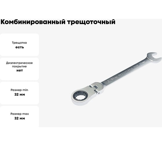 Комбинированный трещоточный ключ с подвижной головкой Rockforce 32мм RF-75732F(11436)