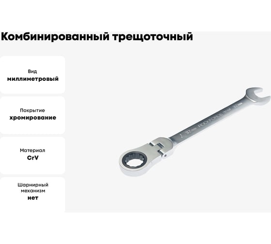 Комбинированный трещоточный ключ с подвижной головкой Rockforce 32мм RF-75732F(11436)