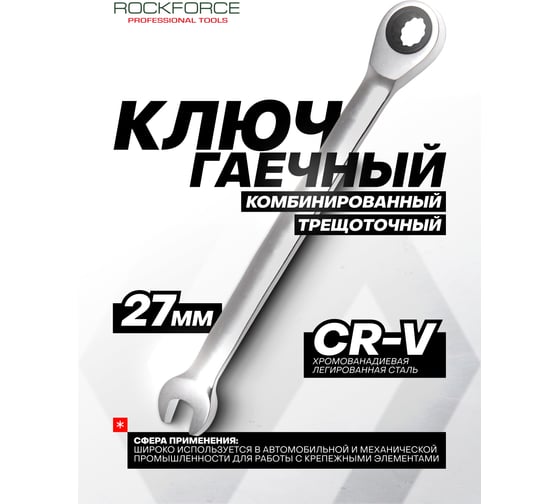 Комбинированный ключ Rockforce 12-гранный трещоточный 27мм RF-75727(11471)
