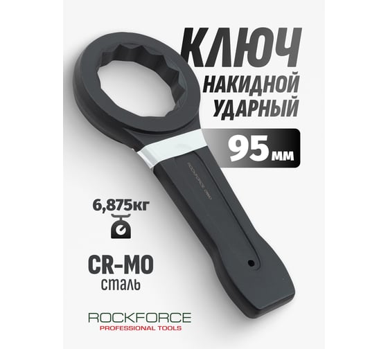 Накидной ударный односторонний ключ Rockforce 95мм L-370мм RF-79395(17535)