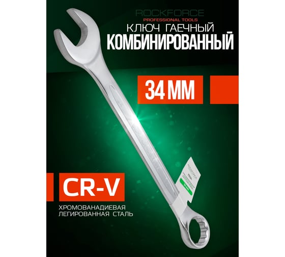 Комбинированный ключ Rockforce 12-гранный прямой 34мм RF-75534(6931)