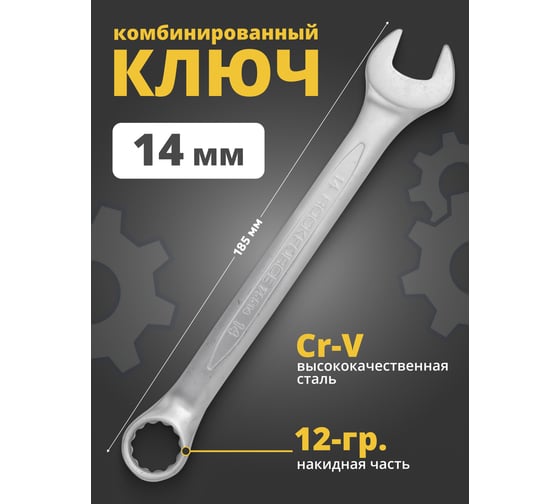 Комбинированный ключ Rockforce 12-гранный прямой 14мм RF-75514(699)