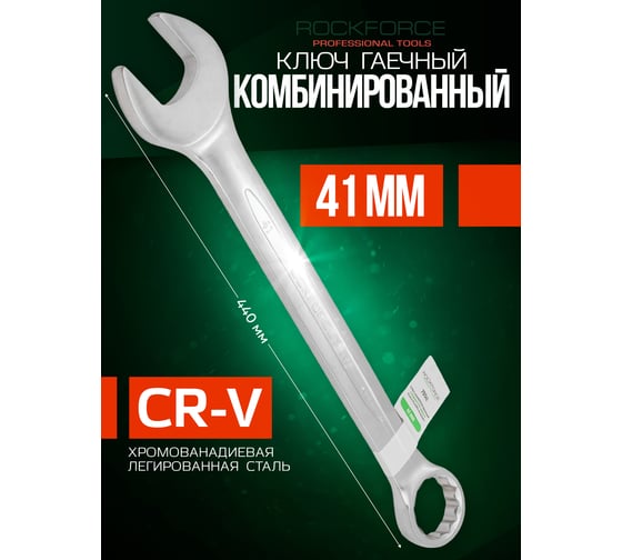 Комбинированный ключ Rockforce 12-гранный прямой, 41мм RF-75541(6944)
