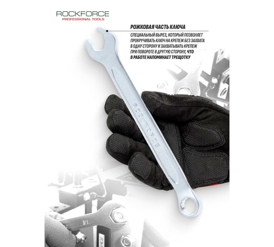 Комбинированный ключ Rockforce с профилем Ratchet drive 9мм, на пластиковом держателе RF-75509RD(28739)