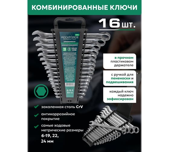 Набор комбинированных ключей Rockforce 16пр. RF-5161H(27958)