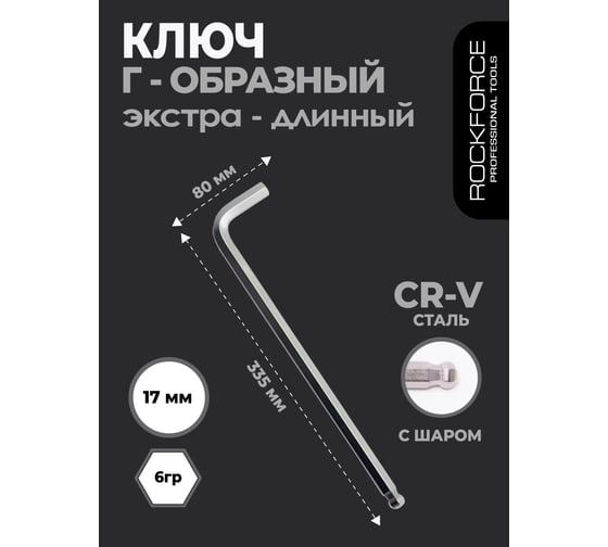 Ключ Rockforce Г-образный 6-гранный экстра длинный с шаром 17м RF-76517XL(25571)