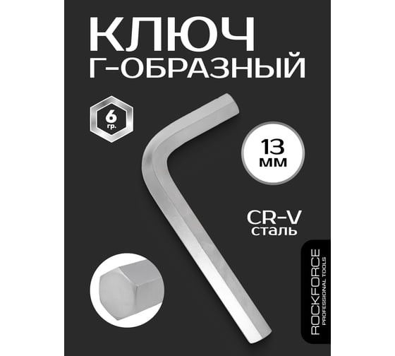 Ключ Rockforce Г-образный 6-гранный 13м RF-76413(18828)