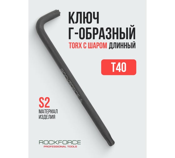 Ключ Rockforce TORX Г-образный длинный с шаром T40 RF-76640BL(25545)