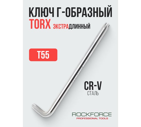 Ключ Rockforce TORX Г-образный экстрадлинный T55 RF-76655XL(25523)