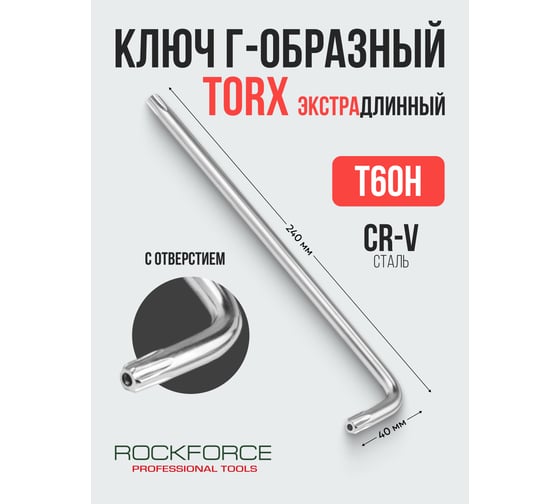 Ключ Rockforce TORX Г-образный экстра длинный T-60H с отверстием RF-76760XL(25538)