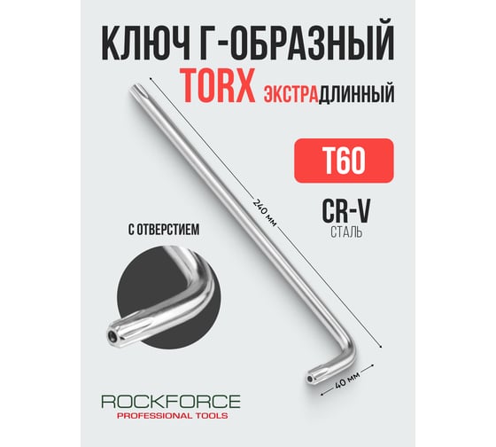 Ключ Rockforce TORX Г-образный экстрадлинный T60 RF-76660XL(25524)
