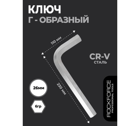 Ключ Rockforce Г-образный 6-гранный 26м RF-76426(18831)