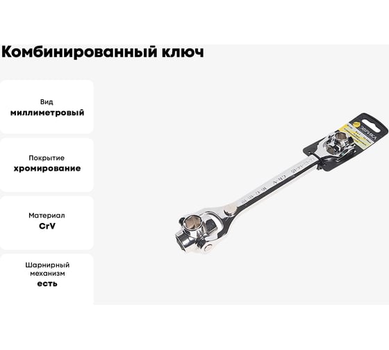 Комбинированный ключ ЭВРИКА 8 в 1 12 -19мм на холдере ER-21101