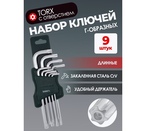 Набор ключей Rockforce торкс длинных Т10Н-Т50Н с отверстием 9 предметов RF-5098TL(5732)