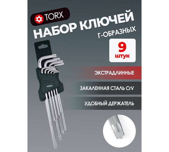 Набор ключей Rockforce торкс экстра длинных Т10-Т50, 9 предметов на пластиковом держателе RF-5098XL(5799)