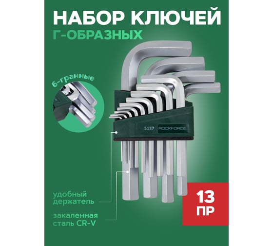 Набор ключей Rockforce шестигранных Г-образных 2-19мм 13 предметов RF-5137(7864)