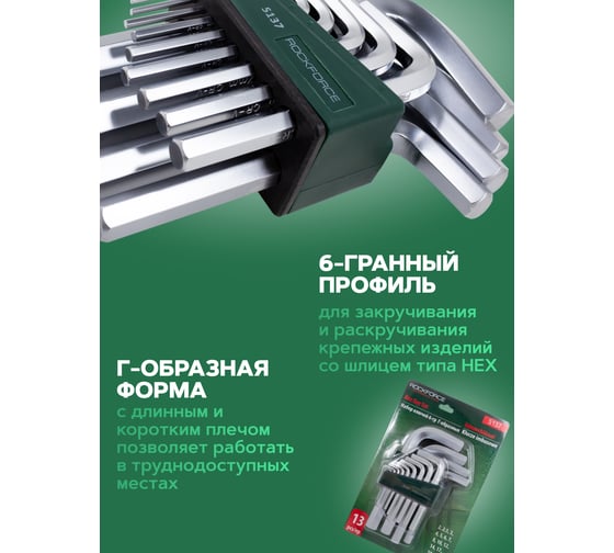 Набор ключей Rockforce шестигранных Г-образных 2-19мм 13 предметов RF-5137(7864)