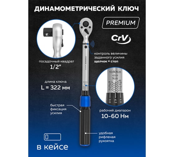 Динамометрический ключ Forsage щелчкового типа с быстрой фиксацией "premium" 10-60Нм, 1/2" F-6474515(52879)