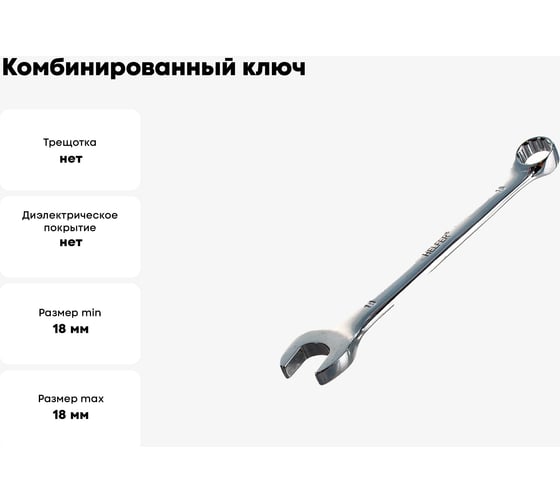 Комбинированный ключ 18 мм Cr-V, пластиковый холдер HELFER  HF002032