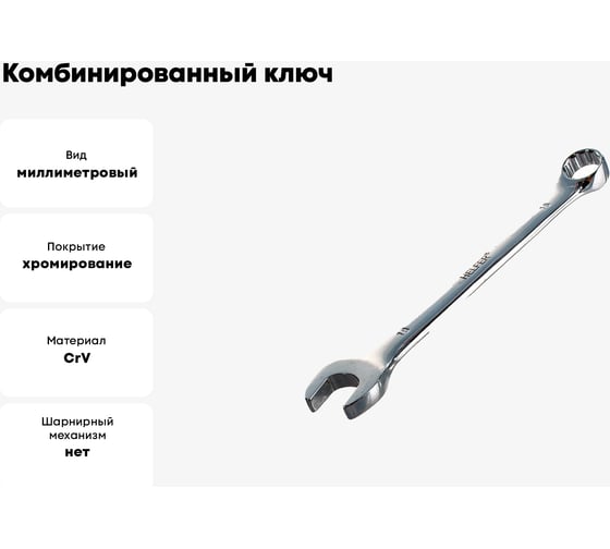 Комбинированный ключ 18 мм Cr-V, пластиковый холдер HELFER  HF002032