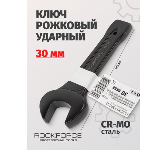 Рожковый ударный односторонний ключ Rockforce 30мм L-185мм RF-79130(17482)