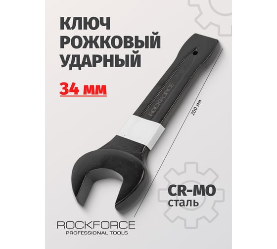 Рожковый ударный односторонний ключ Rockforce 34мм L-200мм RF-79134(17484)