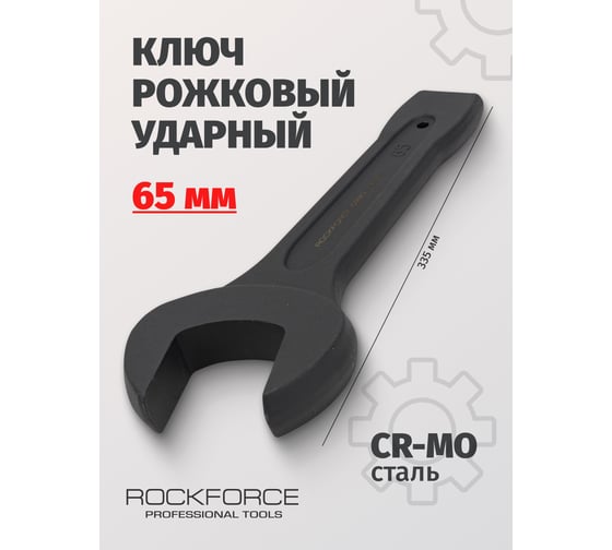 Рожковый ударный односторонний ключ Rockforce 65мм RF-79165(17491)
