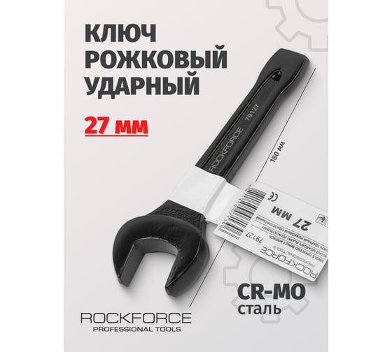 Рожковый ударный односторонний ключ Rockforce 27мм L-180мм RF-79127(17481)